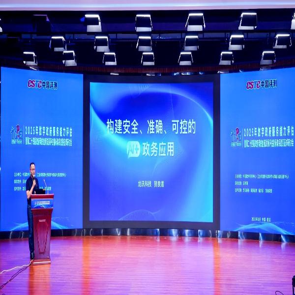 龙讯科技受邀出席2025数字政府评估研讨会，董事长贺良震发表主题演讲